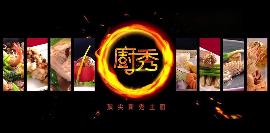 新秀主廚的夢想舞台 全台No.1 廚藝競賽實境秀(複賽篇)
